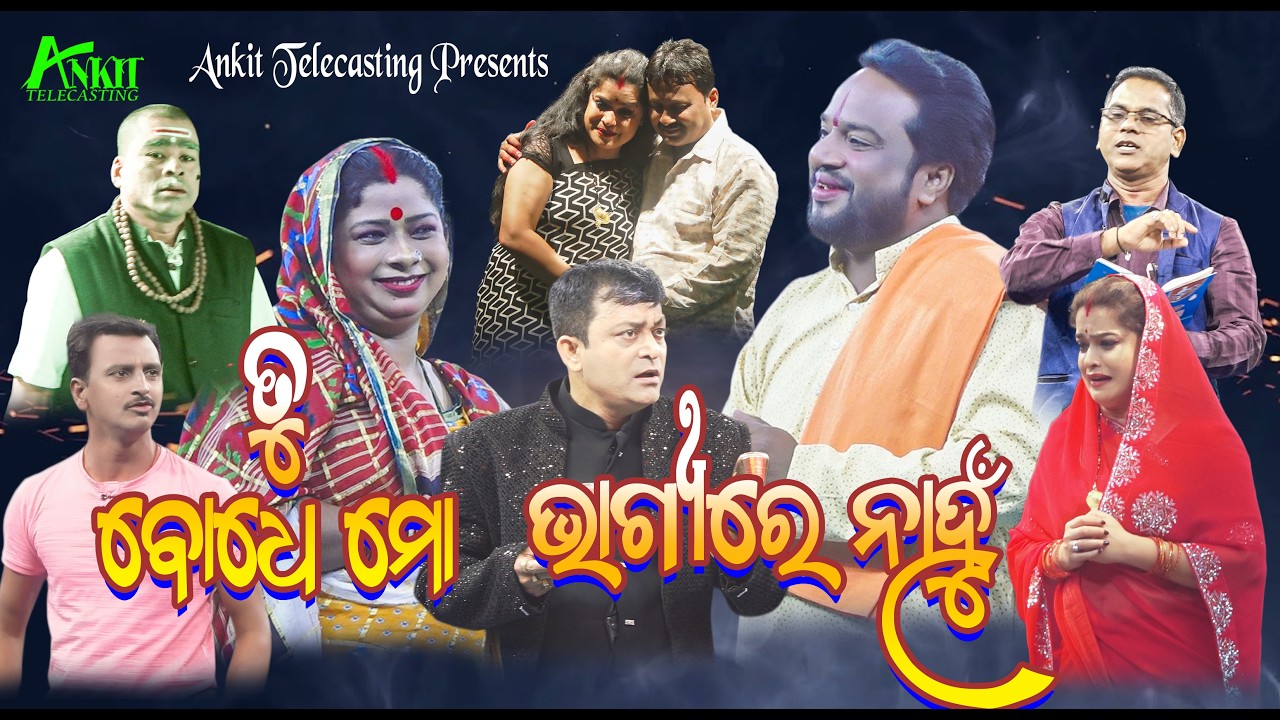 TU BODHE MO BHAGYRE NANHU//ତୁ ବୋଧେ ମୋ ଭାଗ୍ୟରେ ନାହୁଁ //JOLLOWOODLL//OPERA//KONARK GANANATYA