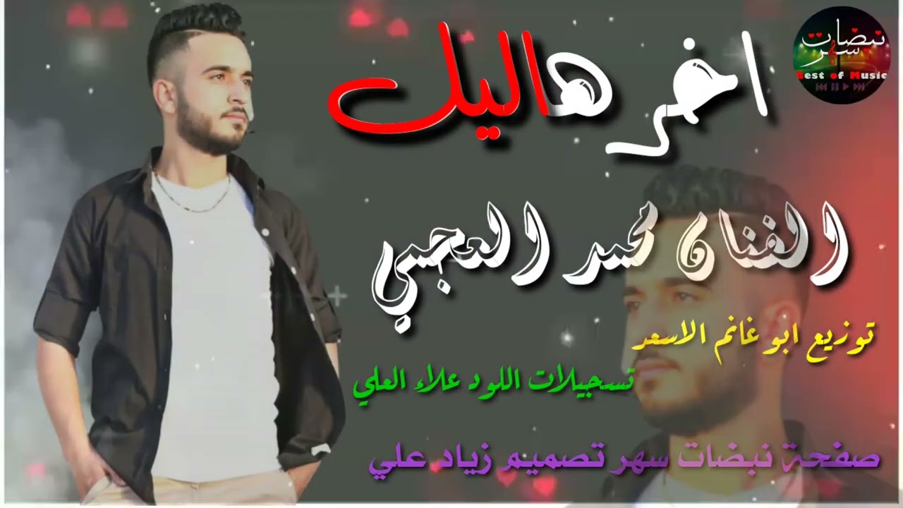 #اشترك_بل_قناة_وفعلو_الجرس_ليصلكم_كل_جديد محمد العجمي اخر هاليل