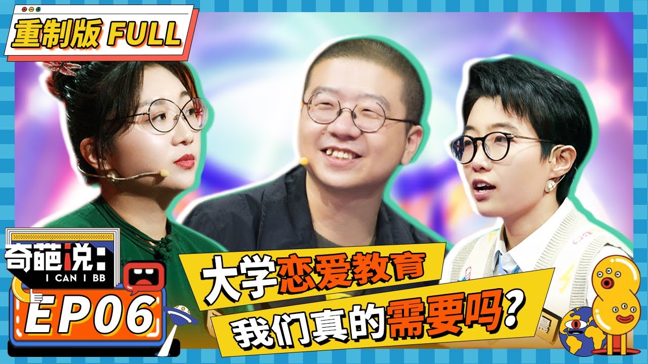 【FULL-EP06】恋爱成大学必修课？李诞吐槽恐婚实质 彭磊坦言女孩受骗是因为无知 #彭磊 #奇葩说6 #马东 #蔡康永 #薛兆丰 #李诞 #罗振宇