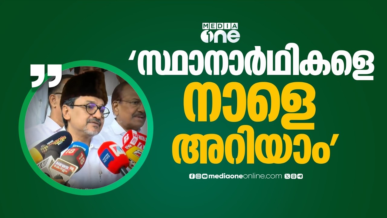 'എപ്പോൾ സ്ഥാനാർഥികളെ പ്രഖ്യാപിക്കും എന്ന് നാളെ പറയാം, ചർച്ച തുടരും': സാദിഖലി തങ്ങൾ