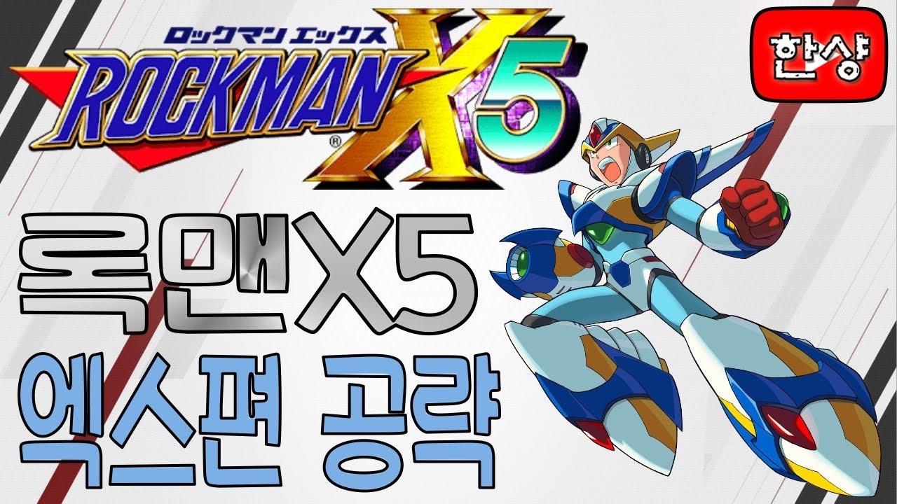 메가맨X5(록맨X5) 엑스 공략 [한글판]