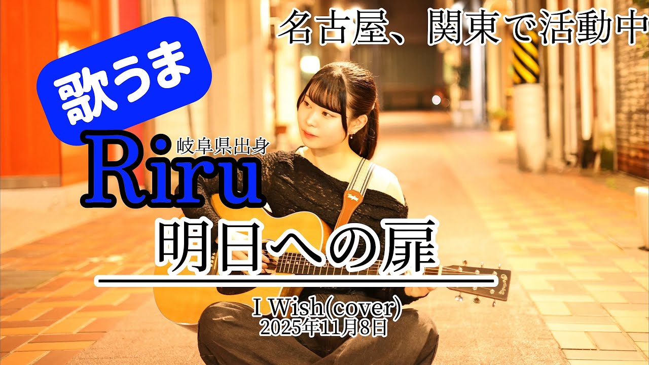 【歌うま】【フル】2025年11月8日 明日への扉 / I Wish(cover)