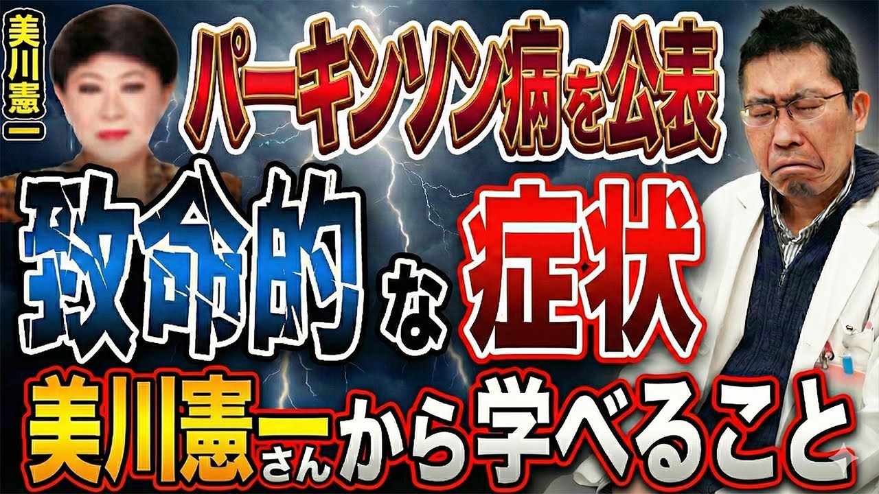 【勇気ある公表】美川憲一さんのパーキンソン病…発症の背景と今後のポイント！！