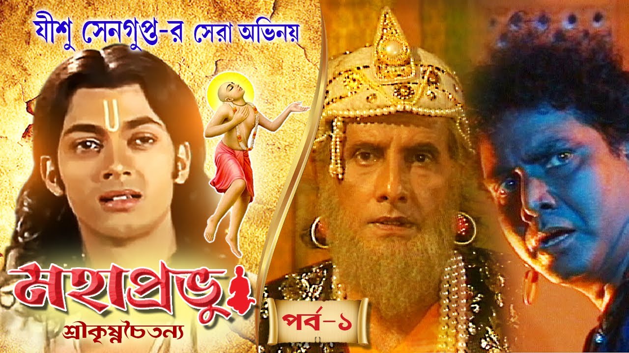 MAHAPRABHU | মহাপ্রভু | EPISODE 1 | MEGA SERIAL |JISHU SENGUPTA |RAJATAVA DUTTA |ECHO BENGALI MOVIES