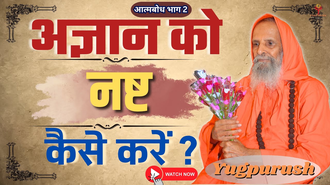 अज्ञान को नष्ट कैसे करें ? (आत्मबोध भाग 2) || #yugpurush  #satsang  #pravachan   #live