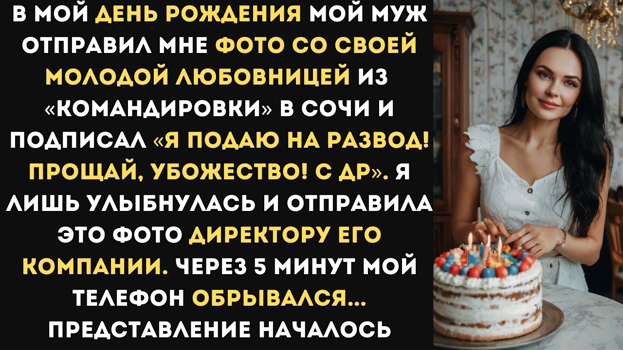 В мой День Рождения муж отправил мне фото со своей любовницей из «командировки» в Сочи и подписал..