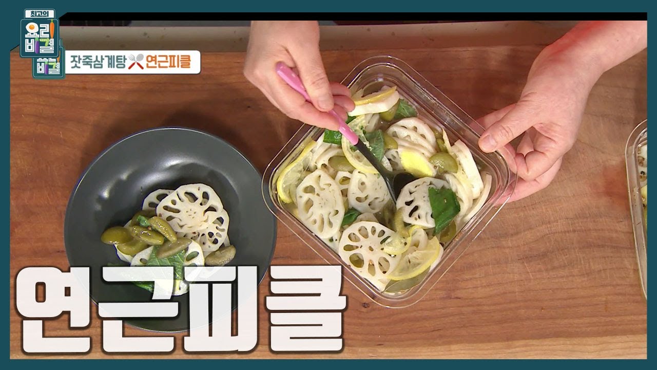 [최요비] 가을에 제일 맛있는 '연근'으로 꼭 만들어 보세요! 위에 좋고 맛도 좋은 '연근피클' 만드는 법 | 박영란