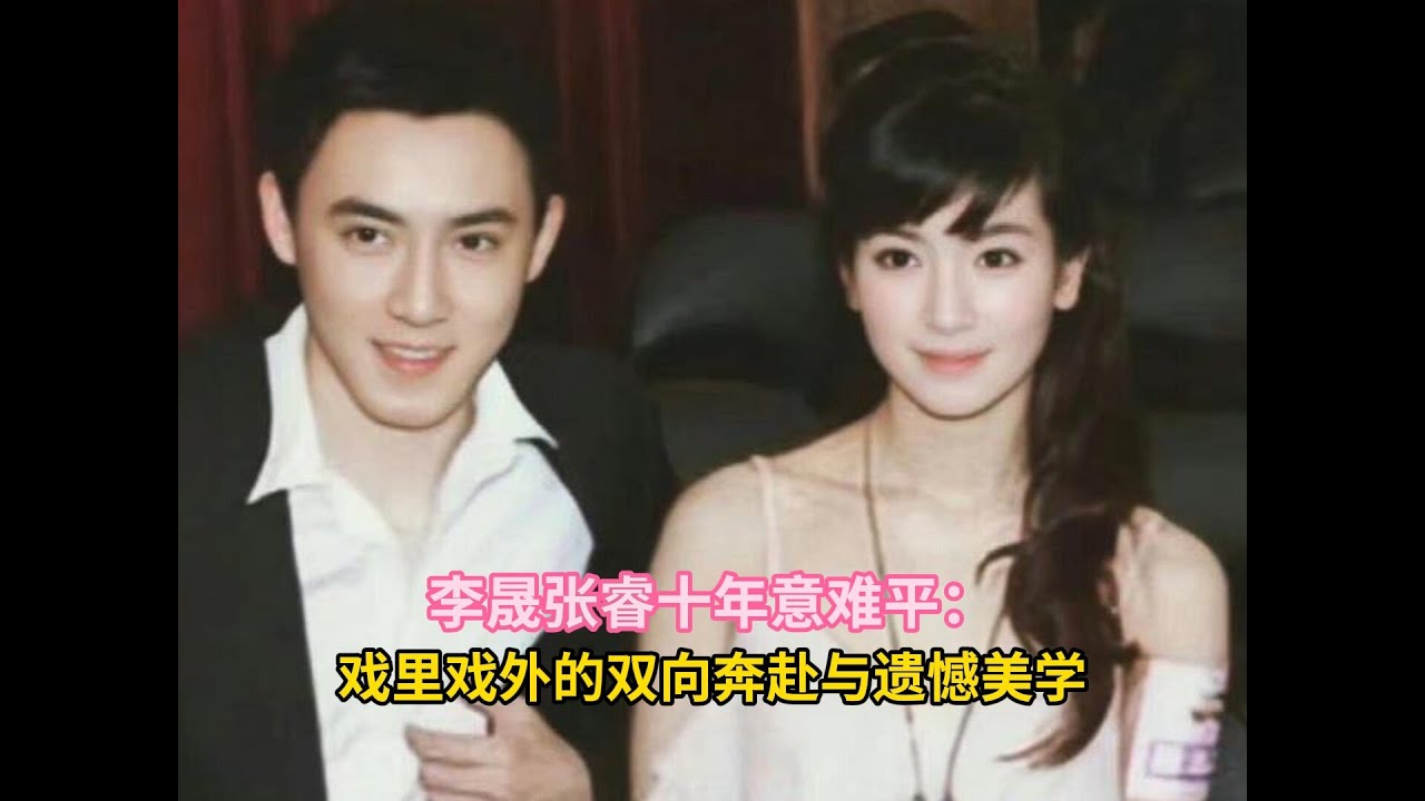 李晟张睿十年意难平：戏里戏外的双向奔赴与遗憾美学#李晟  #张睿