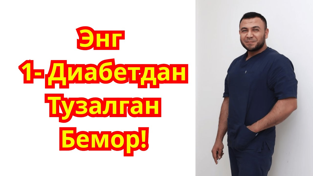 Диабетни даволаш!  Тузалган бемор билан сухбат