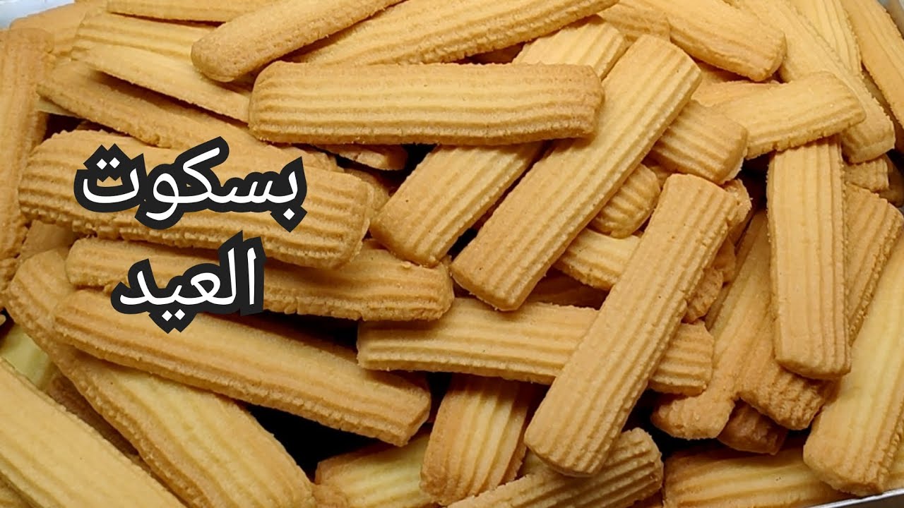 بسكوت العيد المقرمش❗من الالف للياء❗علي أصوله بالمقادير المظبوطه الكل هيشكرك عليه👌