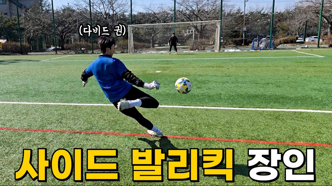 한국에서 가장 핫한 골키퍼 크리에이터와의 한 판 승부