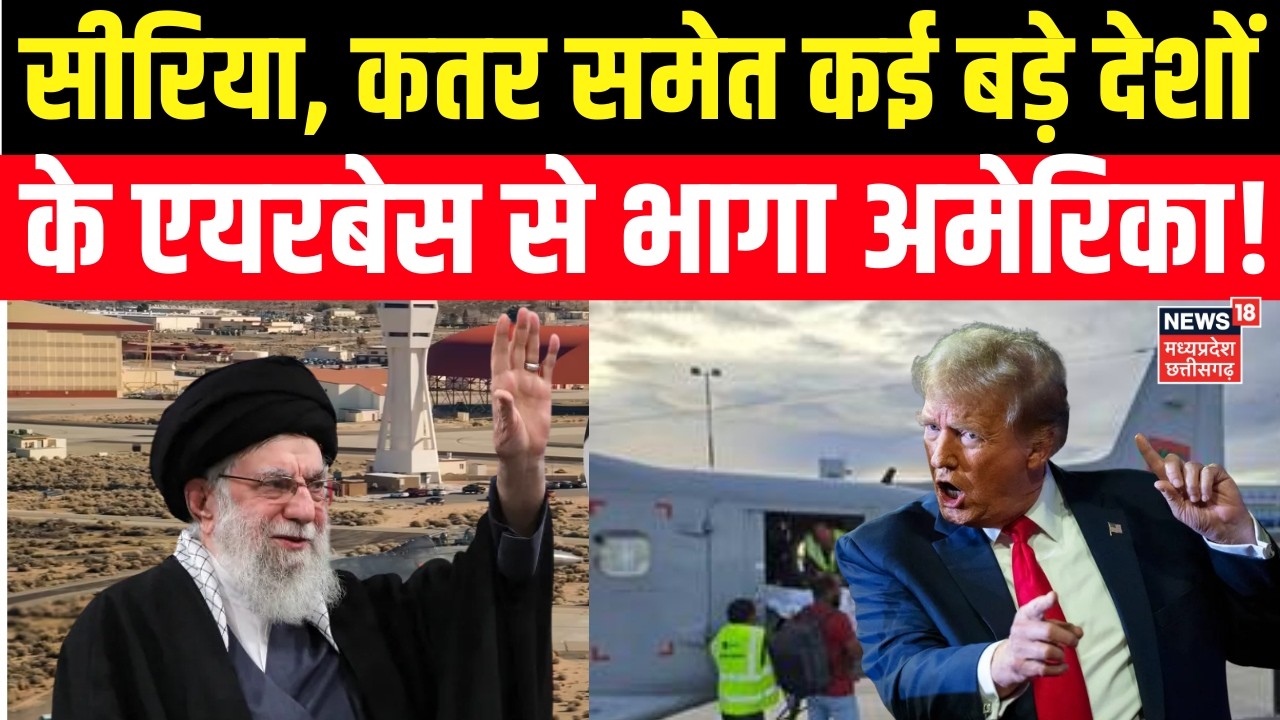 Iran America War Update : Syria, Qatar समेत कई बड़े देशों के एयरबेस से भागा अमेरिका! Khamenei | N18G