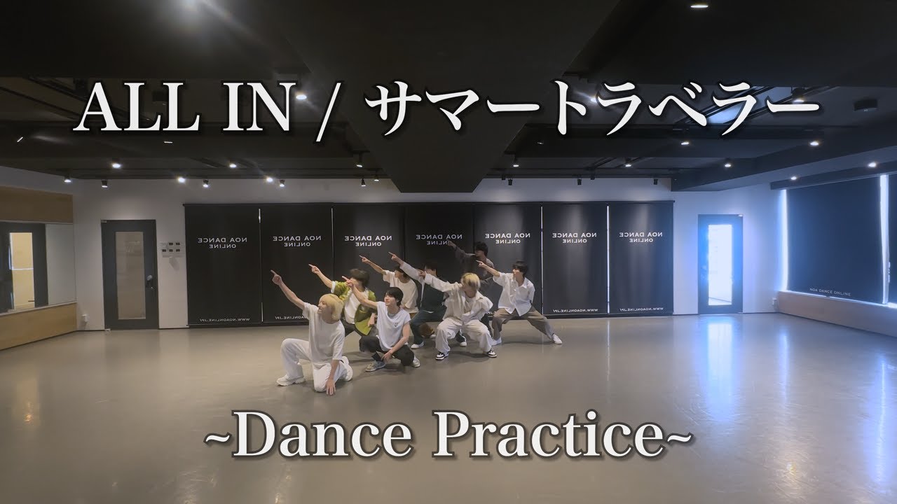 ALL IN / サマートラベラー ~Dance Practice~
