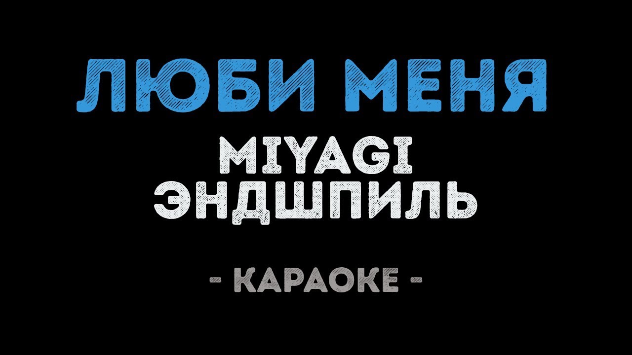MiyaGi & Эндшпиль - Люби меня (Караоке)