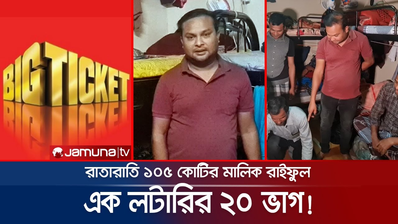 রাইফুলের লটারিতে জেতা ১০৫ কোটি টাকা হবে ২০ ভাগ! কেন? | Lottery Winner | The Big Ticket | Jamuna TV