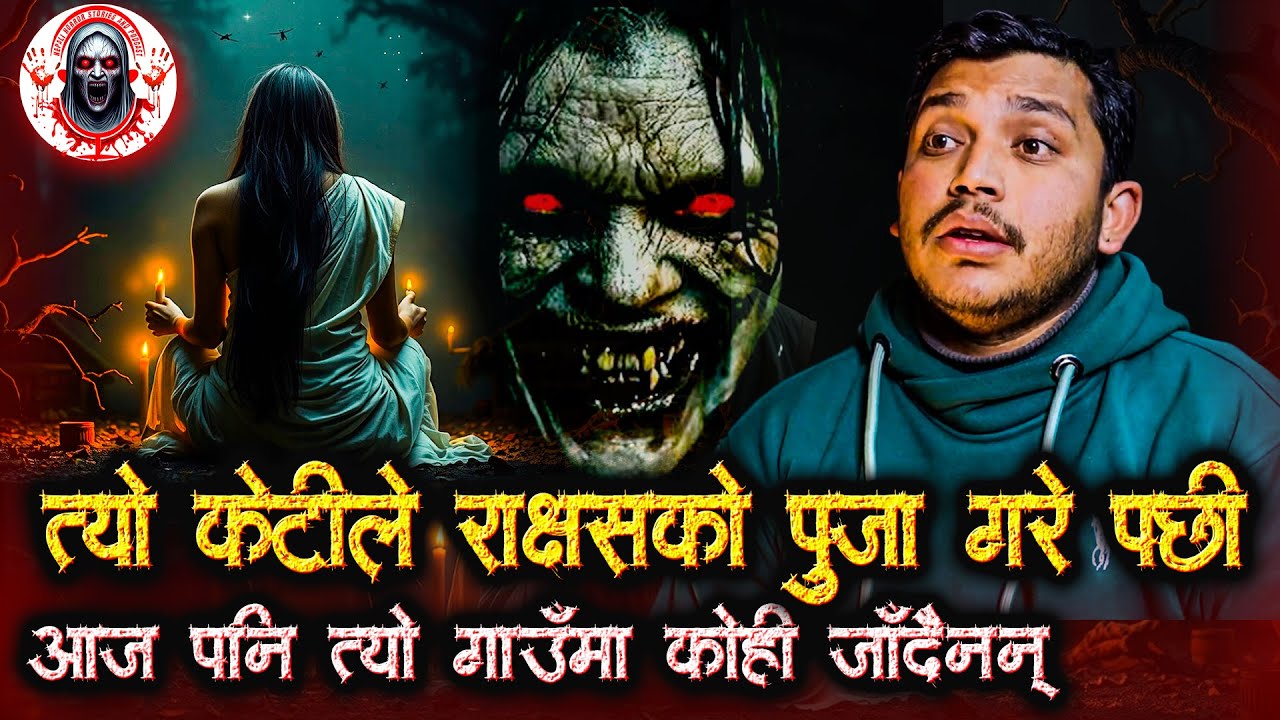 त्यो गाउँमा राक्षसको पुजा हुन्थ्यो | Nepali Horror Stories Podcast | Jwaladhar ko horror story