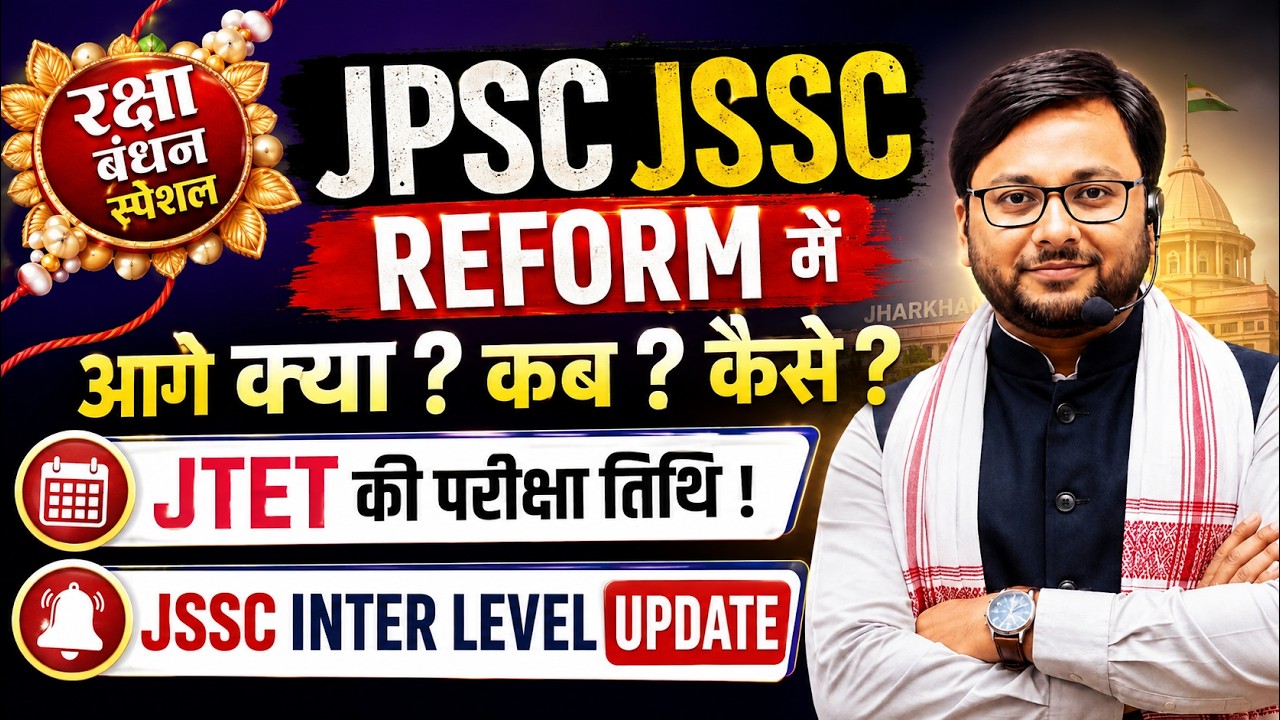 JPSC JSSC REFORM में आगे क्या? कब? कैसे? | JTET Exam Date | JSSC Inter Level Update