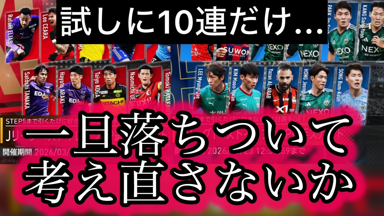 【サカつく2026#26】JとKベスイレスカウトに悩む無課金・微課金へ伝えたい【今年W杯あるよJ100年記念だよ】