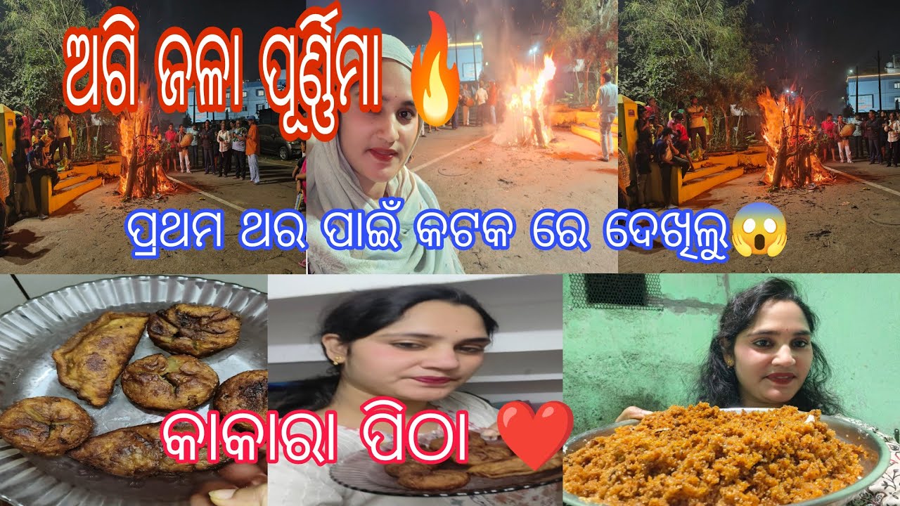 ପ୍ରଥମ ଥର ପାଇଁ କଟକ ରେ ପଳିଲୁ ଅଗି ଜଳା ପୂର୍ଣ୍ଣିମା 🔥 କାକରା ପିଠା ❤️