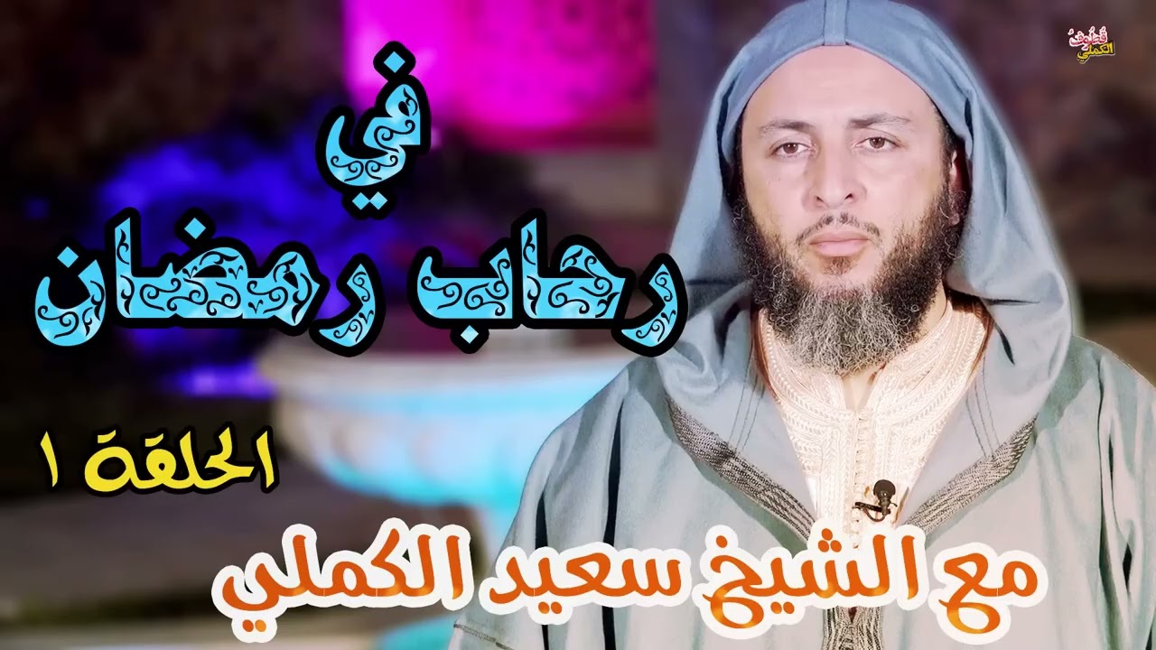 في رحاب رمضان 🍂🍂   الحلقة الأولى   الشيخ سعيد الكملي