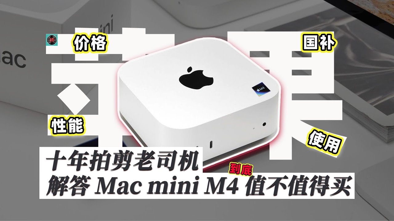 十年拍摄剪辑老司机分享MacminiM4值不值得买？