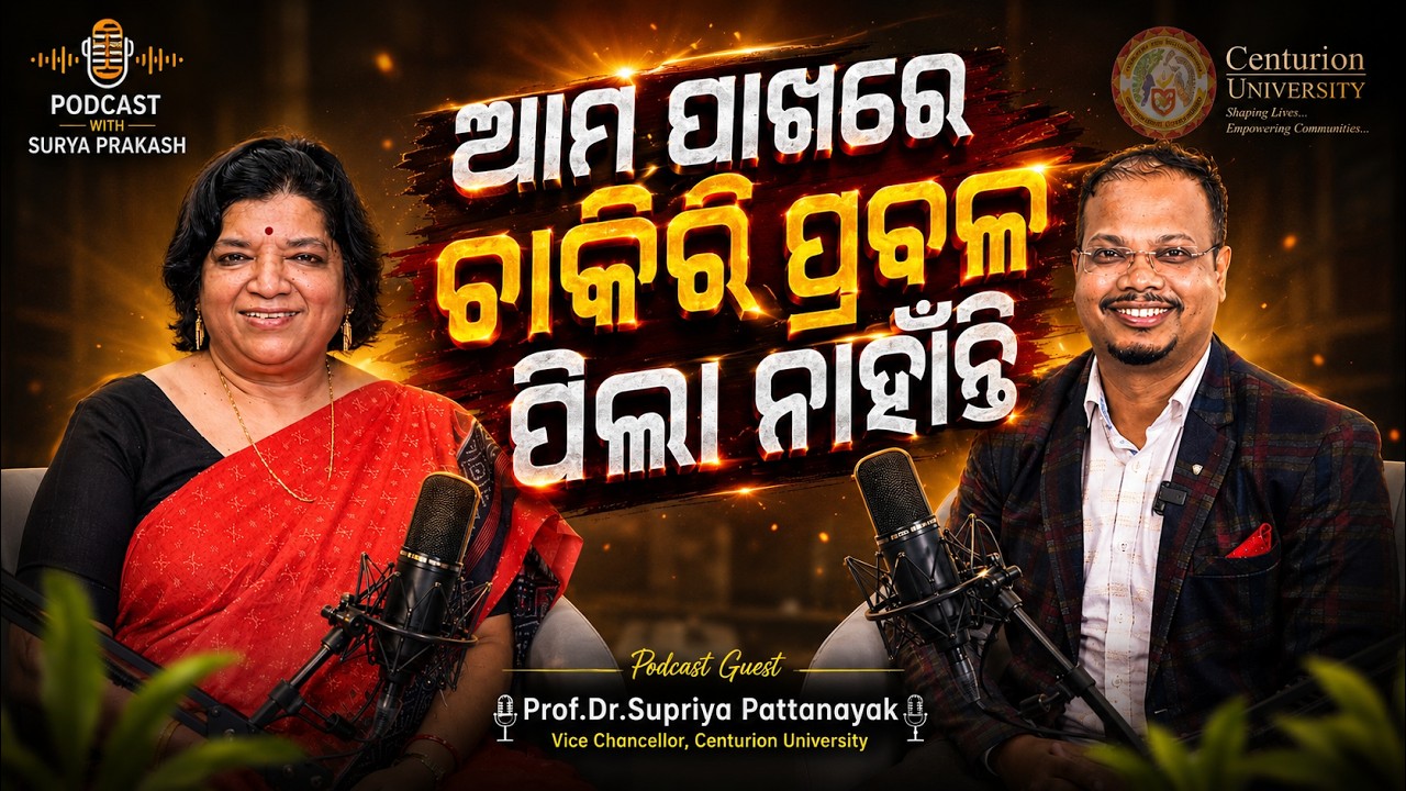 ଚାକିରୀ ପ୍ରବଳ! ପିଲା ନାହାଁନ୍ତି? | Prof.Supriya Pattnayak | Education, Skills & Future Jobs | CUTM