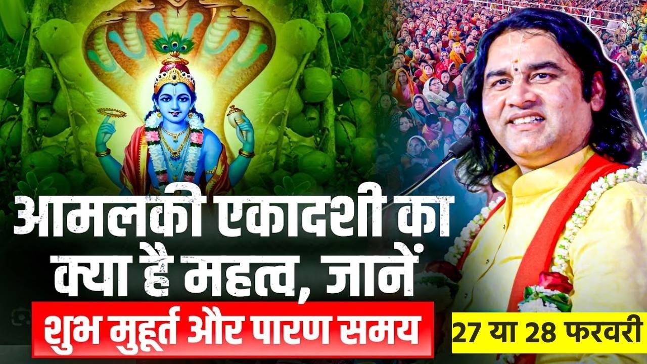 आमलकी एकादशी कब है? व्रत का सही समय और महत्व | Devkinandan Ji Maharaj