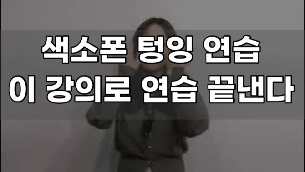 텅잉 연습하는 방법 -김지안색소폰강의