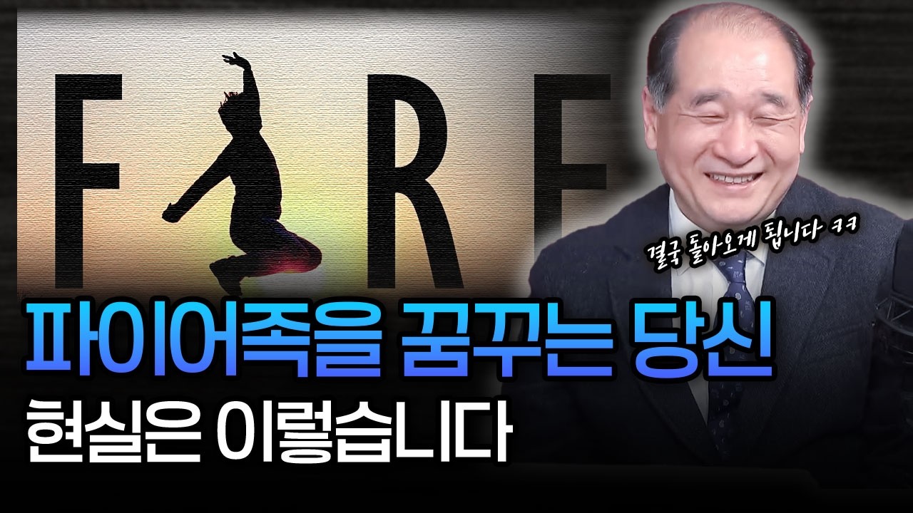 파이어족이 꿈이라고요? 정신차리십쇼...