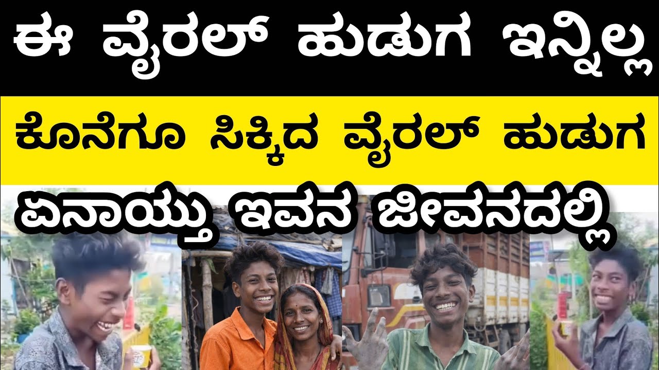 ಈ ವೈರಲ್ ಹುಡುಗನ ಜೀವನದಲ್ಲಿ ಏನಾಯ್ತು??ಈ ಹುಡುಗ ಈಗ ಎಲ್ಲಿದ್ದಾನೆ?? ಈ ಅನಾವುತ ಯಾವ ಕಾರಣಕ್ಕೆ?ಇವನ ಸ್ಟೋರಿ ಇಲ್ಲಿದೆ