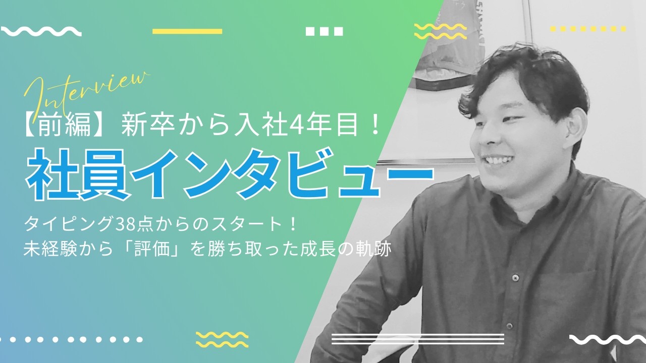 【前編】社員インタビュー：タイピング38点からエンジニア4年目へ。未経験から「評価」を勝ち取った成長の軌跡