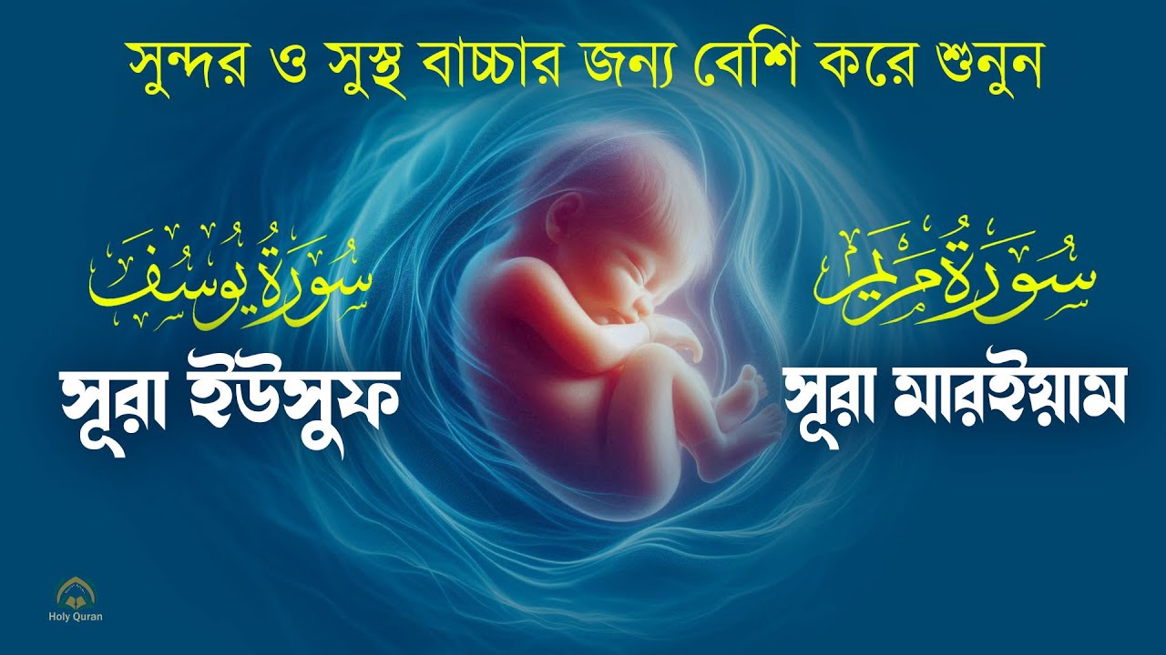 সূরা ইউসুফ  সূরা মারইয়াম গর্ভবতী হলে বেশি করে শুনুন l Surah Yusuf   Surah Maryam l By Alaa Aqel