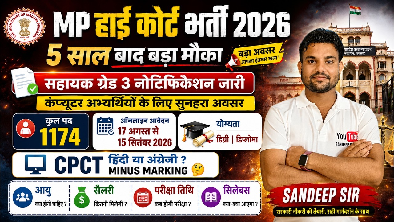 MP HIGH COURT GRADE 3 NOTIFICATION 2026 | MP HIGH COURT ASSISTANT GRADE 3 VACANCY 2026 MPHC AG3 EXAM