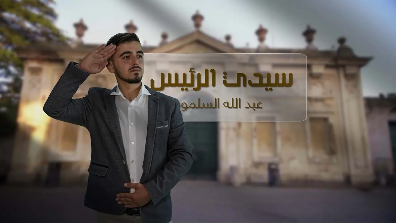 عبداللّٰه السلمو | سيدي الرئيس كلنا فداك  2025