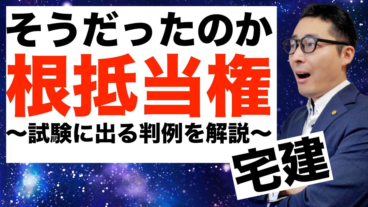 【令和６年宅建：根抵当権のキホン】試験でよく出る重要判例を、初心者向けにわかりやすく翻訳して解説。抵当権や被担保債権の性質がわかるようになります。