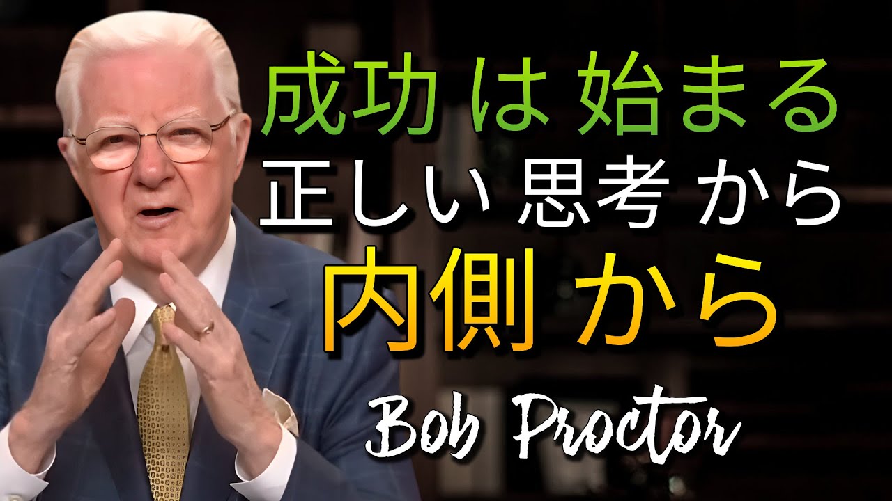 ボブ・プロクターが成功者の思考プロセスを説明する。 (Bob Proctor)