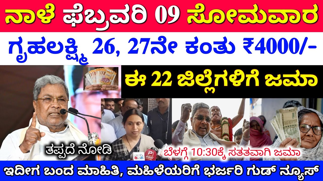 ನಾಳೆ ಫೆಬ್ರವರಿ 09 ಬೆಳಗ್ಗೆ 10:30ಕ್ಕೆ ಗೃಹಲಕ್ಷ್ಮೀ ಮಹಿಳೆಯರಿಗೆ ₹4000/- ಉಳಿದ 22 ಜಿಲ್ಲೆಗೆ ಜಮಾ 👆CM ಸ್ಪಷ್ಟನೆ