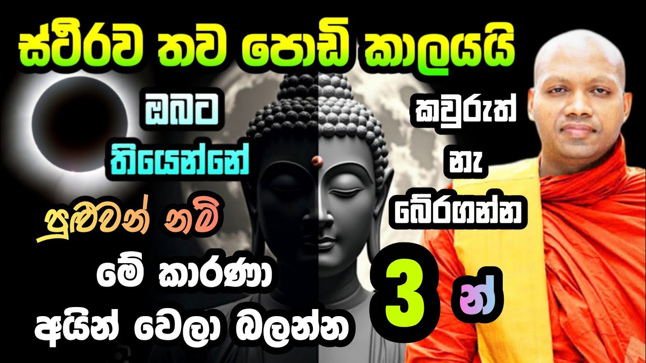 සසරෙන් ඔබව බේරගන්න ක්‍රම 3 ක්‌ | Hasalaka Seelawimala  | හසලක සීලවිමල හිමි  |
