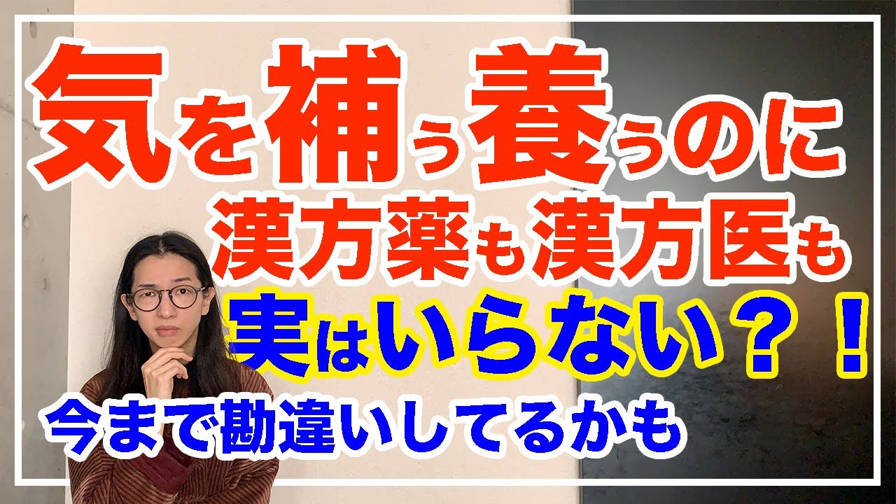 気を補う＆養うための３大方法！この３つができなければ漢方医も漢方薬も意味がない【漢方養生指導士が教える】
