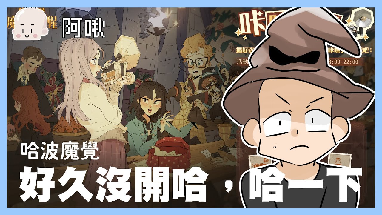 好久沒哈了 哈一下波 哈利波特魔法覺醒｜玩什麼鬼啦