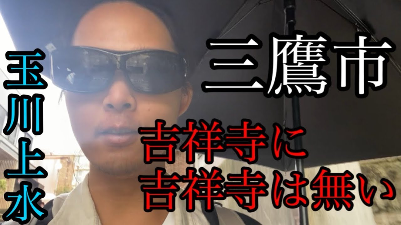 玉川上水へ！そこは三鷹市の吉祥寺だが、吉祥寺はない【東京都武蔵野市/三鷹市/井の頭恩賜公園】