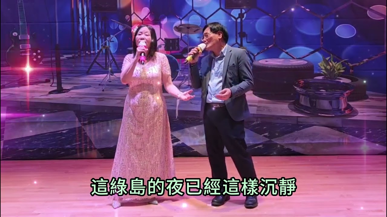 綠島小夜曲 演出: 靜波+王鳳  ALICE  銅鑼湾會堂 2026年 1月2日