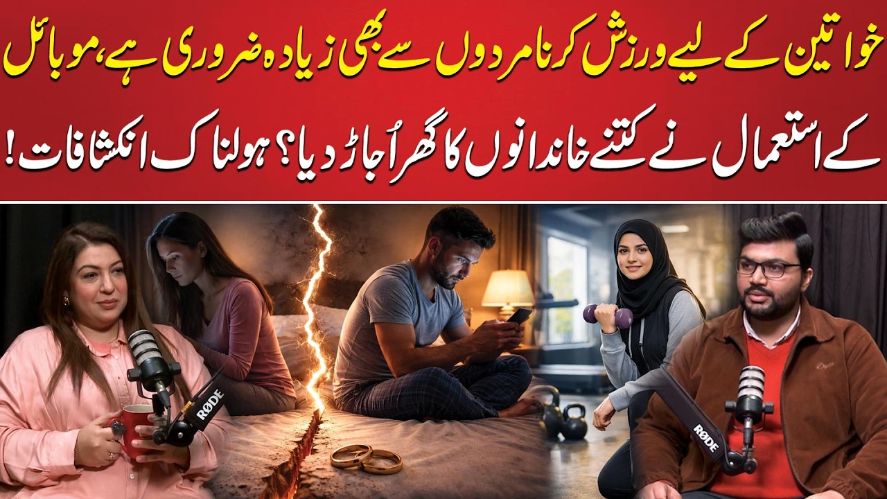 Khawateen ke liye warzish mardon se zyada zaroori | Mobile ke zyada istemal ne kitne ghar ujad diye?