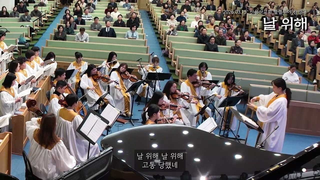 날 위해 | 신용산교회 할렐루야 찬양대