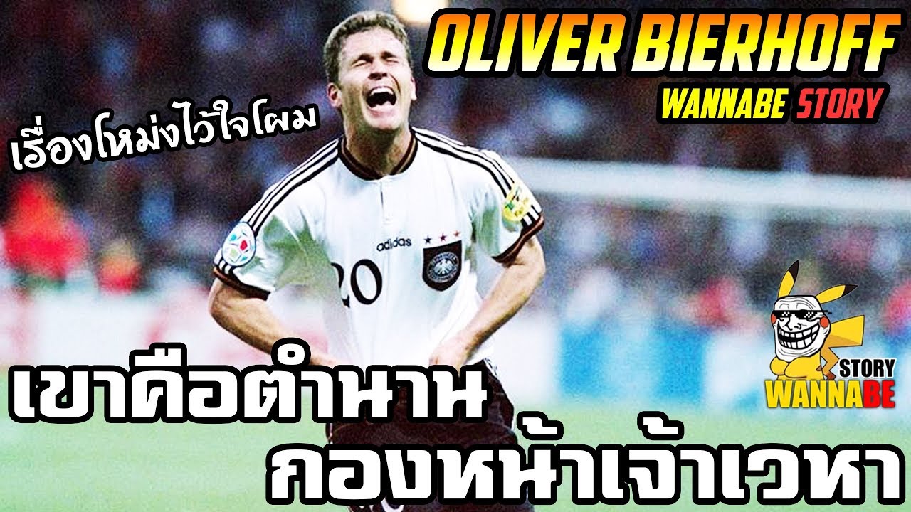 ประวัตินักเตะตำนาน Oliver Bierhoff โคตรโหดโดดโหม่ง [wannabeStory]