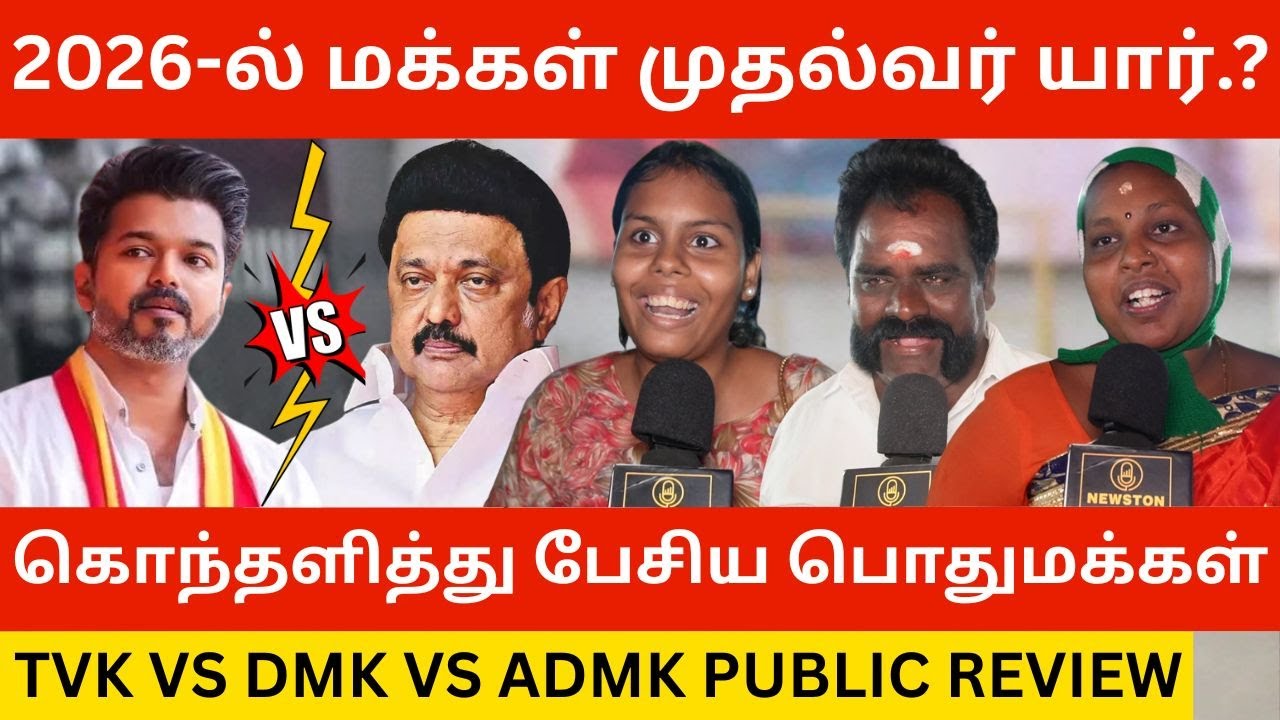 🔴2026-ல் மக்கள் முதல்வர் யார்.? TVK VS DMK VS ADMK Public Review | Tvk Vijay Vs MK Stalin Vs Eps