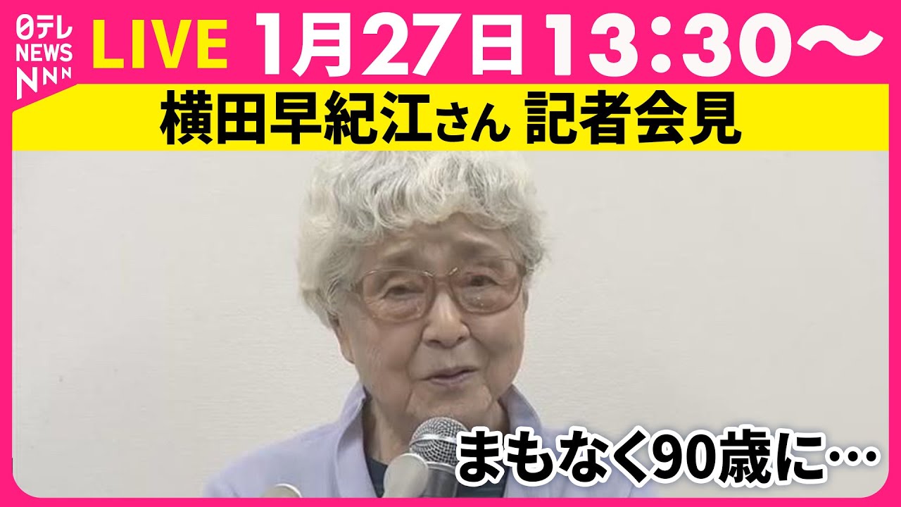 【リプレイ】横田早紀江さん まもなく90歳に 記者会見 ── 社会ニュースライブ （日テレNEWS LIVE）