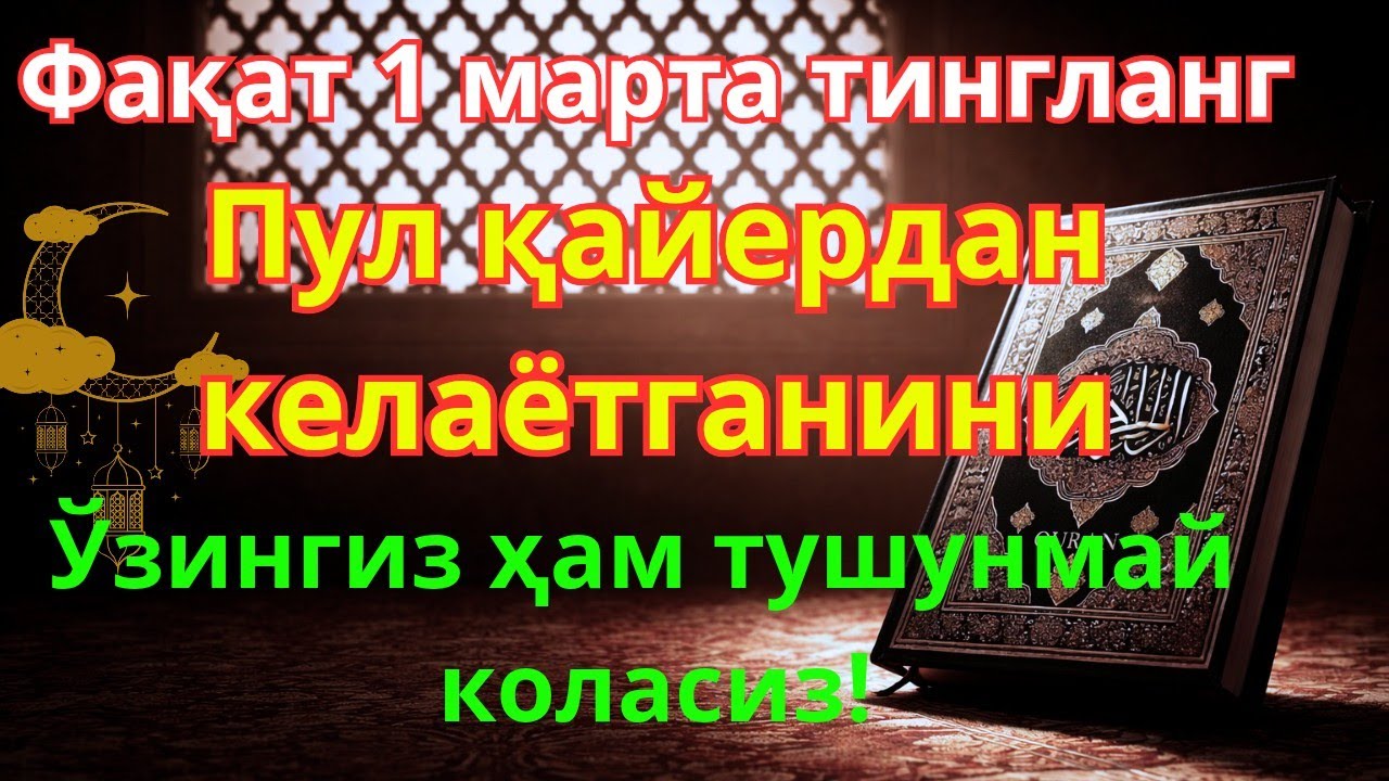 🤲 Фақат 1 марта эшитинг, пул сизни ўзидан қидиради! Дунёдаги энг кучли ризқ дуоси!