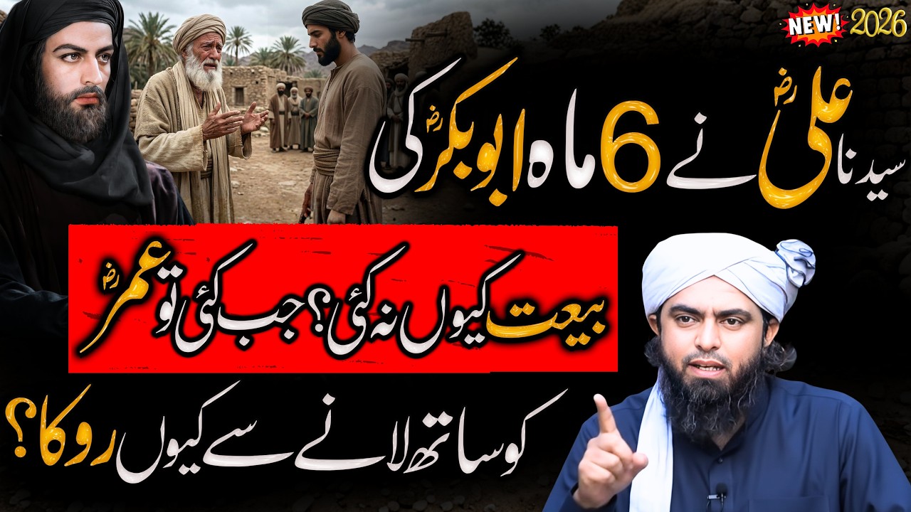 Ali RA ne 6 Maah bad jb bait ki to Umar RA ko lane ko kewn kaha 2026 | Engineer Muhammad Ali Mirza