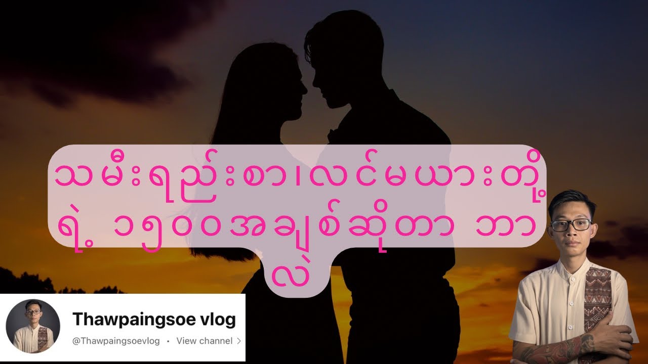 ၁၅၀၀ သော အချစ်ဆိုတာဘာတွေလဲ ? တကယ်ရော အဲ့ဒါတွေက အချစ်တွေလား?